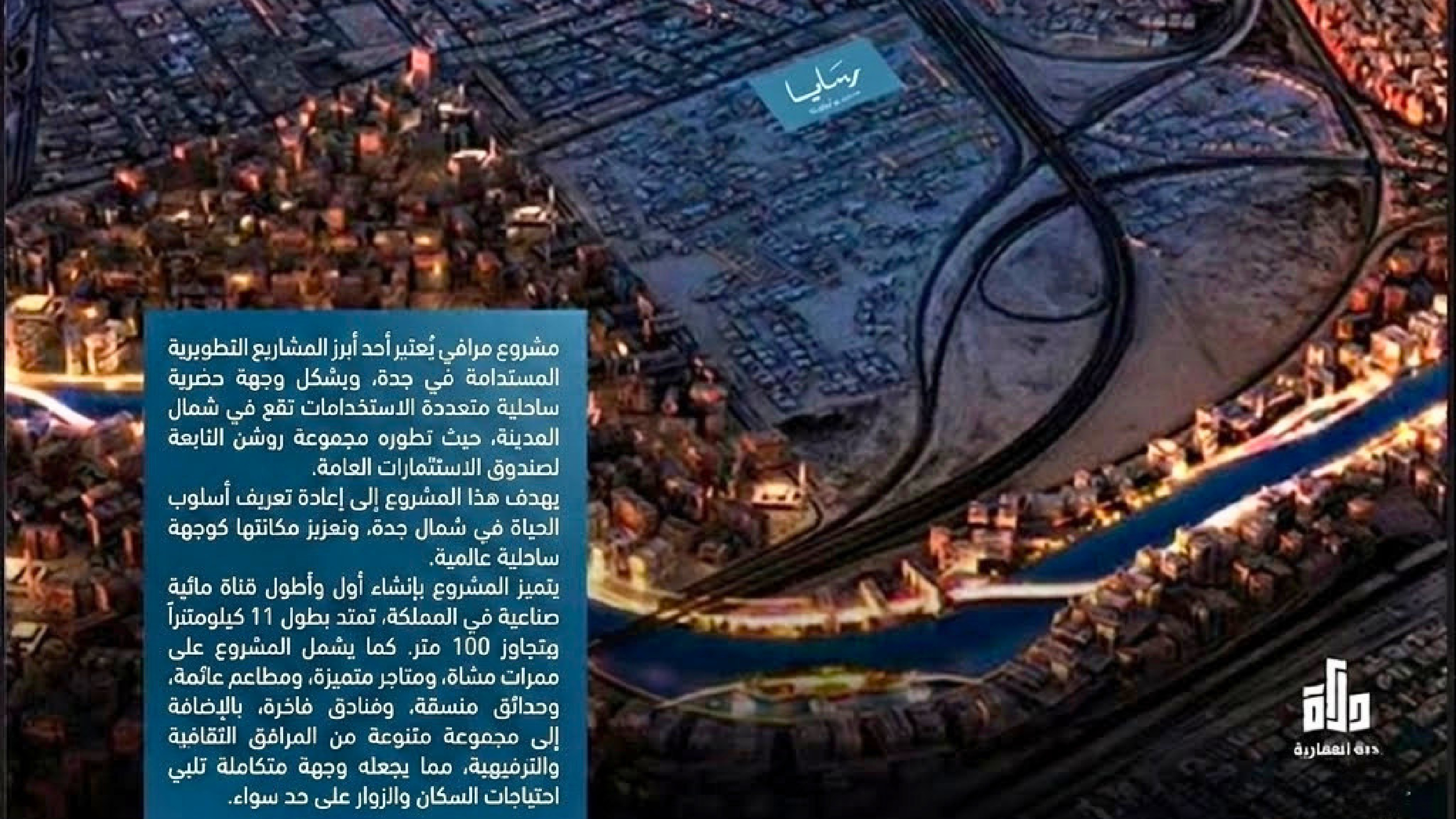 مشروع رسايا - درة العقارية (مرافي، شمال جدة)